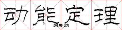 柯春海動能定理隸書怎么寫