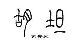 陳墨胡坦篆書個性簽名怎么寫