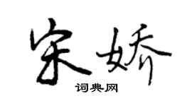 曾慶福宋嬌行書個性簽名怎么寫