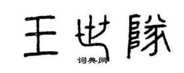 曾慶福王世隊篆書個性簽名怎么寫