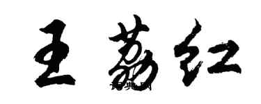 胡問遂王荔紅行書個性簽名怎么寫