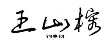 曾慶福王山榕草書個性簽名怎么寫