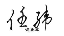 駱恆光任緯草書個性簽名怎么寫