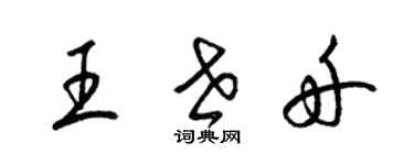 梁錦英王世舟草書個性簽名怎么寫