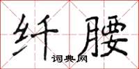 侯登峰纖腰楷書怎么寫