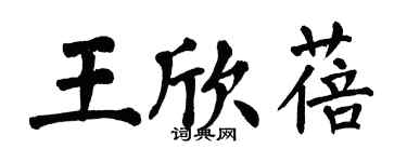 翁闓運王欣蓓楷書個性簽名怎么寫
