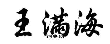 胡問遂王滿海行書個性簽名怎么寫