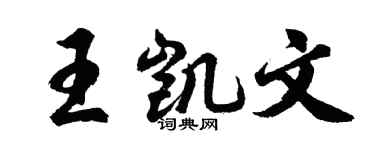 胡問遂王凱文行書個性簽名怎么寫