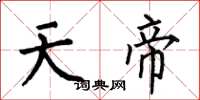 何伯昌天帝楷書怎么寫