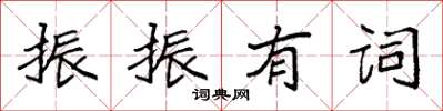 袁強振振有詞楷書怎么寫
