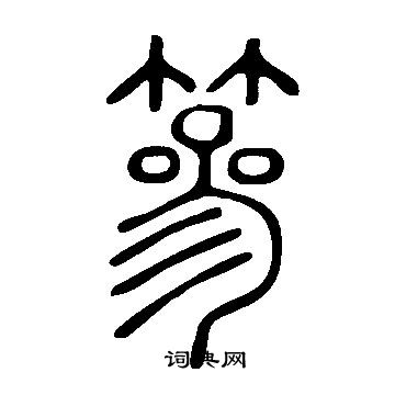說文解字寫的篸