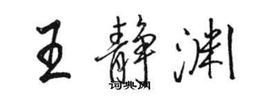 駱恆光王靜淵行書個性簽名怎么寫