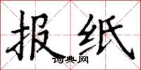 丁謙報紙楷書怎么寫