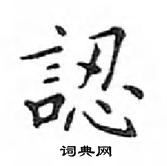 鄧散木寫的硬筆楷書認