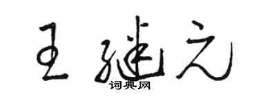 駱恆光王繼元草書個性簽名怎么寫