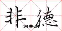 侯登峰非德楷書怎么寫