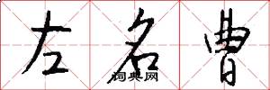 左名曹怎么寫好看