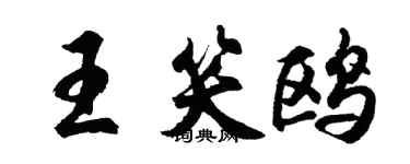 胡問遂王笑鷗行書個性簽名怎么寫