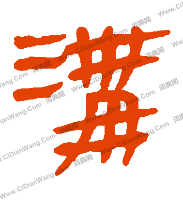 馬王堆帛書寫的溝