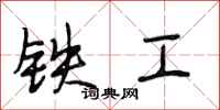 段相林鐵工行書怎么寫
