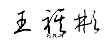 梁錦英王祺彬草書個性簽名怎么寫