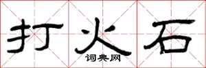 曾慶福打火石隸書怎么寫