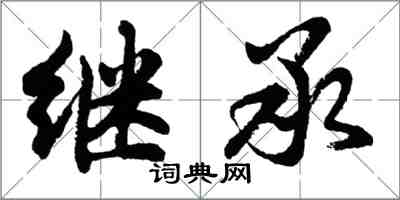 胡問遂繼承行書怎么寫