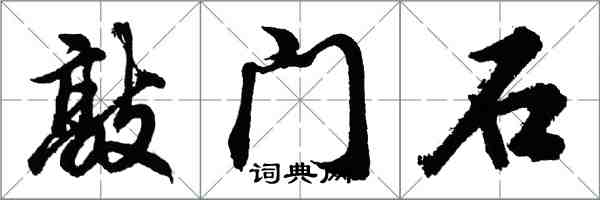 胡問遂敲門石行書怎么寫