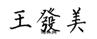 何伯昌王發美楷書個性簽名怎么寫