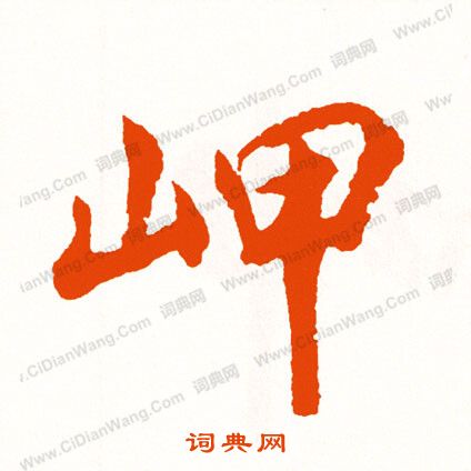 邵仲恭草書書法作品欣賞_邵仲恭草書字帖_書法字典