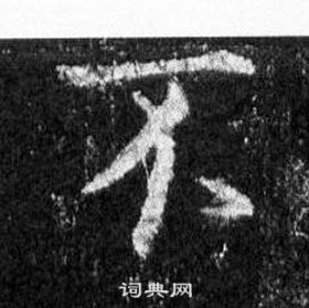 王羲之懷仁集聖教序中不的寫法