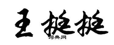 胡問遂王挺挺行書個性簽名怎么寫