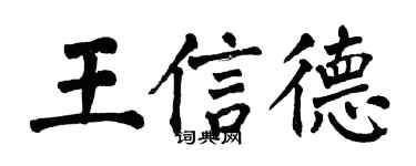 翁闓運王信德楷書個性簽名怎么寫