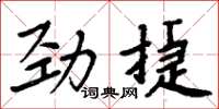 周炳元勁捷楷書怎么寫
