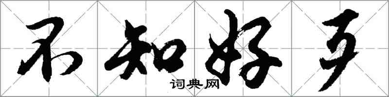 胡問遂不知好歹行書怎么寫