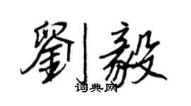 王正良劉毅行書個性簽名怎么寫