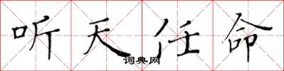 黃華生聽天任命楷書怎么寫