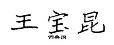 袁強王寶昆楷書個性簽名怎么寫