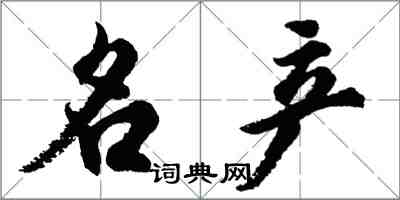 胡問遂名產行書怎么寫