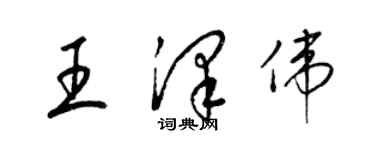 梁錦英王澤偉草書個性簽名怎么寫