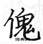 駱恆光寫的硬筆楷書傀