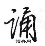 王旻寫的硬筆行書誦