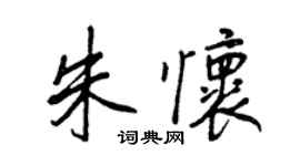 王正良朱懷行書個性簽名怎么寫