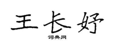 袁強王長妤楷書個性簽名怎么寫