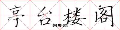 黃華生亭台樓閣楷書怎么寫