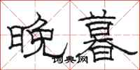 駱恆光晚暮隸書怎么寫