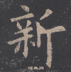 歐陽詢在九成宮醴泉銘中寫的新