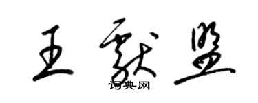 梁錦英王獻盟草書個性簽名怎么寫