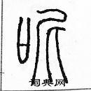 余巨力寫的硬筆篆書呢