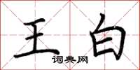 荊霄鵬王白楷書怎么寫